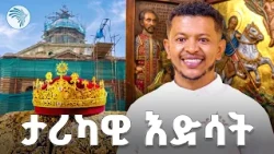 የመናገሻ ቅዱስ ጊዮርጊስ ቤተክርስቲያን የእድሳት ስራ ሲዳሰስ | ቅዳሜ መዝናኛ  |መዳረሻ | #ArtsTVWorld #ArtsTV