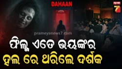 ‘ଦାହାନ’ରେ କ’ଣ ଲୁଚିଛି ଭୟଙ୍କର ରହସ୍ୟ? ବର୍ଷା-ଅନୁପମଙ୍କ ଭୂତ କାହାଣୀ ଦେଖି ଛାନିଆ ହେବେ ଦର୍ଶକ | Prameya News7
