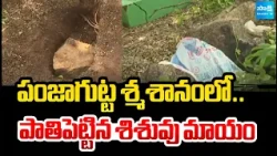 హైదరాబాద్ నడిబొడ్డున ఘోరం | Buried Infant Goes Missing at Panjagutta Graveyard | @SakshiTV