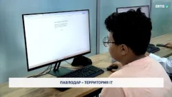 Павлодар – территория IT