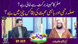 Silah Rahmi Aur Bahmi Mohabbat ki Baqa Kis Cheez me Hai ?| Subhe Watan EP359 | Aj ka Wazifa |