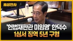 '헌법재판관 미임명' 한덕수, 1심서 징역 5년 구형 [세상만사] #한덕수 #1심 #징역5년구형