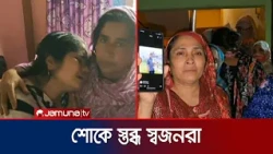 দক্ষিণ আফ্রিকায় আগুনে ৬ বাংলাদেশি নিহত; পরিবারে শোকের মাতম | Narayanganj | Munsiganj | Jamuna TV