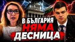 проф. Антоанета Христова и Пело Кръстев: В България няма десница!