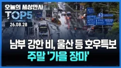 남부 강한 비, 울산 등 호우특보...주말 '가을 장마' [오늘의 세상만사 TOP5] #주말날씨 #가을장마 #반도체관세 #스쿨존 #속도제한 #네팔 #대홍수 #제주실종여성
