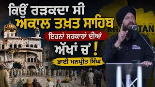 ਕਿਉਂ ਰੜਕਦਾ ਸੀ ਅਕਾਲ ਤਖ਼ਤ ਸਾਹਿਬ ਇਹਨਾਂ ਸਰਕਾਰਾਂ ਦੀਆਂ ਅੱਖਾਂ ਚ' ! ਭਾਈ ਮਨਪ੍ਰੀਤ ਸਿੰਘ