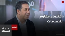 Abu Haltam: The Jordanian Economy Has Proven Its Resilience