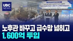 Replacing Old Pipes and Expanding Water Supply: 160 Billion Won Investment 10/27/2026
