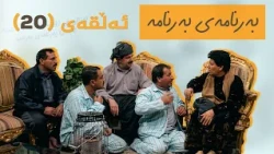 بەرنامەی بەرنامە - ئەڵقەی 20