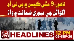 Lahore ATC Extends PTI Leaders’ Interim Bails in May 9 Cases | 12:00 PM HEADLINE | AWAZ TV NEWS
