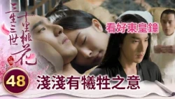 夜華試探出淺淺有獻祭東皇鐘之意 暗中增派人手看守 打算再度替她承擔一切？【三生三世十里桃花】精華 EP48-4 楊冪、趙又廷、迪麗熱巴、高偉光、張智堯 @ctvdrama_classic
