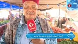 برنامج أهلا تونس || اسعار الصيف  سوق رادس