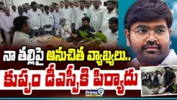 MLC Bharath : నా తల్లి పై అనుచిత వ్యాఖ్యలు.. కుప్పం డీఎస్పీకి పిర్యాదు | Prime9 News