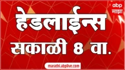 ABP Majha Headlines Today : 08 AM : 30 Sep 2026 : एबीपी माझा हेडलाईन्स Marathi News Maharashtra
