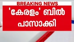ഇനി ' കേരളം'ലോകസഭയില്‍ ബില്‍ പാസായി: ആറ് മിനിറ്റുകൊണ്ടാണ് ബില്‍ പാസാക്കിയത്‌