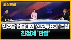 민주당 전당대회 '선호투표제' 결정…친청계 '반발' [세상만사] #더불어민주당 #선호투표제도입 #친청계