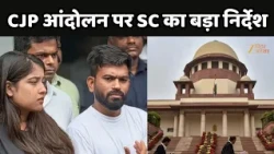 CJP Protest: CJP आंदोलन पर SC का बड़ा निर्देश