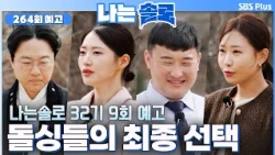 [I AM SOLO Season 32, Episode 9 Preview] A change of heart before the final decision? What is the...