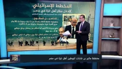 أسامة جاويش يكشف مخطط إســ ــرائيل لتوطين أهل غـ ـزة في مصر