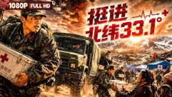[ENG] FULL "Marching North Latitude 33.1°": | Drama | Chinese Film | Movie Theater
