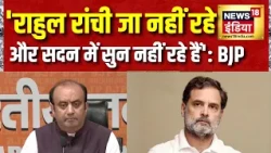 Jharkhand JPSC Protest : 'राहुल गाँधी को रांची के छात्रों की गूँज सुनाई नहीं दे रही' , BJP ने घेरा