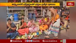వాడపల్లి క్షేత్రంలో సామూహిక వరలక్ష్మీ వ్రతాలు..! భక్తిశ్రద్ధలతో వ్రతం ఆచరించిన మహిళలు | Vadapalli
