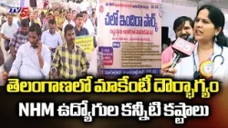 మాకేంటీ దౌర్భాగ్యం? | National Health Mission Employees Protest At Indira Park | TV5