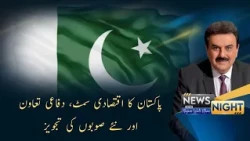 Pakistan's Economic Summit, Defence Cooperation & New Provinces Proposal | News Night | 30-07-2026