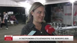 Η ΓΑΣΤΡΟΝΟΜΙΑ ΣΤΟ ΕΠΙΚΕΝΤΡΟ ΤΗΣ SEREXPO 2026