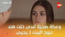 وعكة صحية لندى خلت هند تروح البيت لـ يحيى... وشهير والحاج مصطفى وكوميديا السنين 😂#2_قهوة