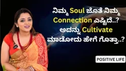 ನಿಮ್ಮ Soul ಜೊತೆ ನಿಮ್ಮ Connection ಎಷ್ಟಿದೆ..? ಅದನ್ನು Cultivate ಮಾಡೋದು ಹೇಗೆ ಗೊತ್ತಾ?|Dr.Sowjanya Vasista