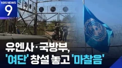 UN Command ‘Brigade’ Creation vs. Ministry of National Defense “No Agreement”… Another ‘Discord’?...