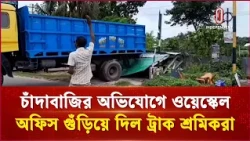 মানিকগঞ্জে চাঁদাবাজির অভিযোগে ওয়েস্কেল অফিস গুঁড়িয়ে দিল ট্রাক শ্রমিকরা | Manikgonj | ITV