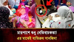 Exceptional Sanjida Amidst Thousands of Negatives: Changing Her Fate with a Phone Bought on Her H...