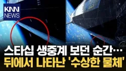 "Even Elon Musk had no answer"… Mystery object captured behind Starship / KNN