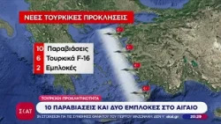 Κλιμακώνεται η τουρκική προκλητικότητα στο Αιγαίο -Δύο εμπλοκές με οπλισμένα F-16 και 10 παραβιάσεις