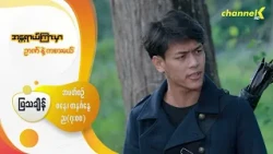 Preview - ❝အန္တရာယ်ကြားမှာ ဉာဏ်နဲ့ကစားမယ်❞ မြန်မာရုပ်သံဇာတ်လမ်းတွဲ - အပိုင်း( ၄ )