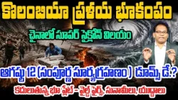 Massive Colombia Earthquake Shocks the World | కొలంబియా ప్రళయ భూకంపం |Doomsday Effect Goes Big |99TV