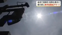 [Watch Out for Heatstroke] Kagawa Prefecture Issues First Heatstroke Alert of the Season; Warning...