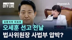[Kim Jong-seok's Report] The Day Before Oh Se-hoon's Verdict… Is the Legislation and Judiciary Co...