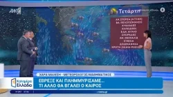 Καιρός - Καλημέρα Ελλάδα - 14/10/2026