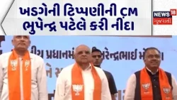 Gandhinagar Political News | ખડગેની ટિપ્પણીની CM ભુપેન્દ્ર પટેલે કરી નીંદા | BJP | Kharge | Gujarat