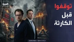 أخبار الصباح | جرس إنذار عالمي وتحذير من داخل كبرى شركات الذكاء الاصطناعي
