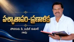 పశ్చాతాపం-ప్రణాళిక | బ్రదర్ పి. సునీల్ కుమార్ గారు | శుభవార్త టీవీ
