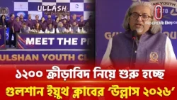শুরু হচ্ছে ‘উল্লাস ২০২৬ ইন্টার ক্লাব স্পোর্টসফেস্ট’ | YouthClub | Independent TV