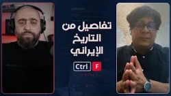 بين الخميني وخامنئي... تفاصيل من التاريخ الإيراني لفهم أعمق للصراع في الشرق الأوسط