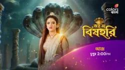 দেখুন #JoyMaaBishahari আজ দুপুর 2:00 PM -এ