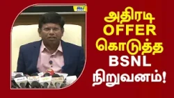 அதிரடி offer கொடுத்த BSNL  நிறுவனம்! #bsnl #bsnlupdate #specialoffer #breakingnews
