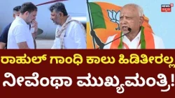 BS Yediyurappa On CM DK Shivakumar: BJP Padayatre: ಬಿಜೆಪಿ ಪಾದಯಾತ್ರೆಯಲ್ಲಿ ಅಬ್ಬರಿಸಿದ ಬಿಎಸ್​ವೈ | N18V