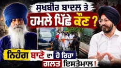 🚨 Sukhbir Badal ਤੇ Nihang Singh ਦੇ ਬਾਣੇ 'ਚ ਹਮਲਾ ਕਿਉਂ ? Who Was Behind the Nanded Incident?